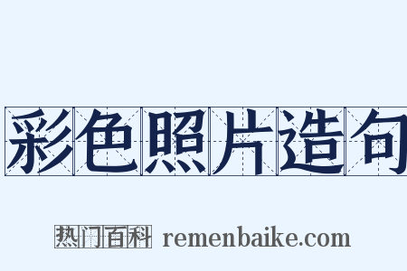 彩色照片造句是什么意思的图片